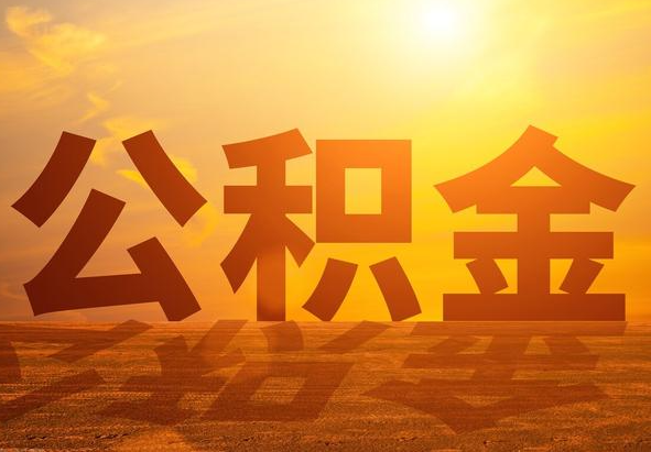 天等2025年住房公积金政策主要调整要点‌