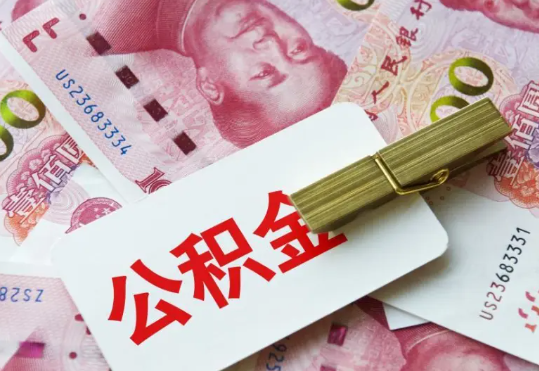 天等2025年住房公积金惠民属性的核心体现‌