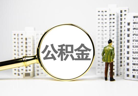 天等公积金提取后的主要影响