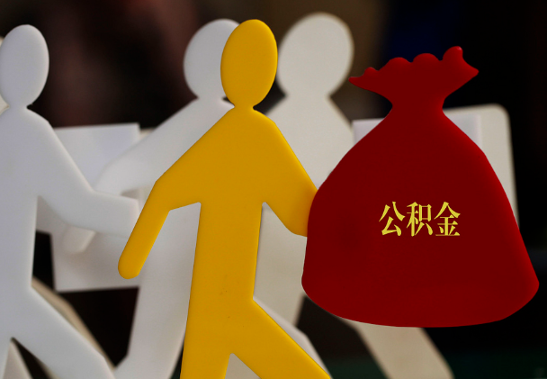 天等西安住房公积金与汉中互认互贷