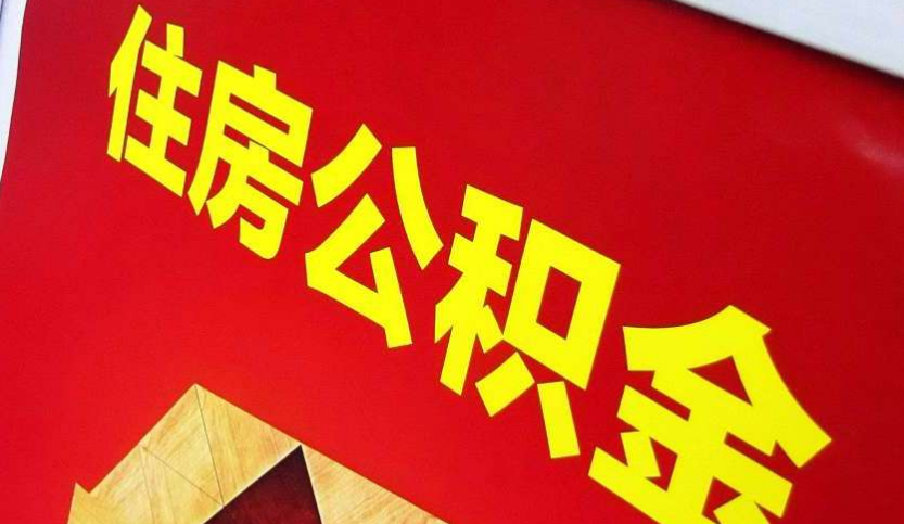 天等出境定居怎么提取公积金？